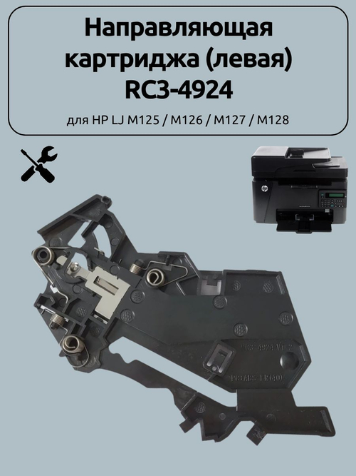 Направляющая картриджа (левая) RC3-4924 для HP LJ M127