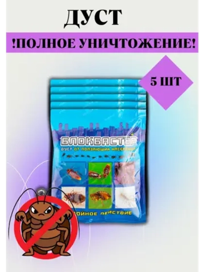Блокбастер Дуст от тараканов,клопов,муравьев 100гр *5шт