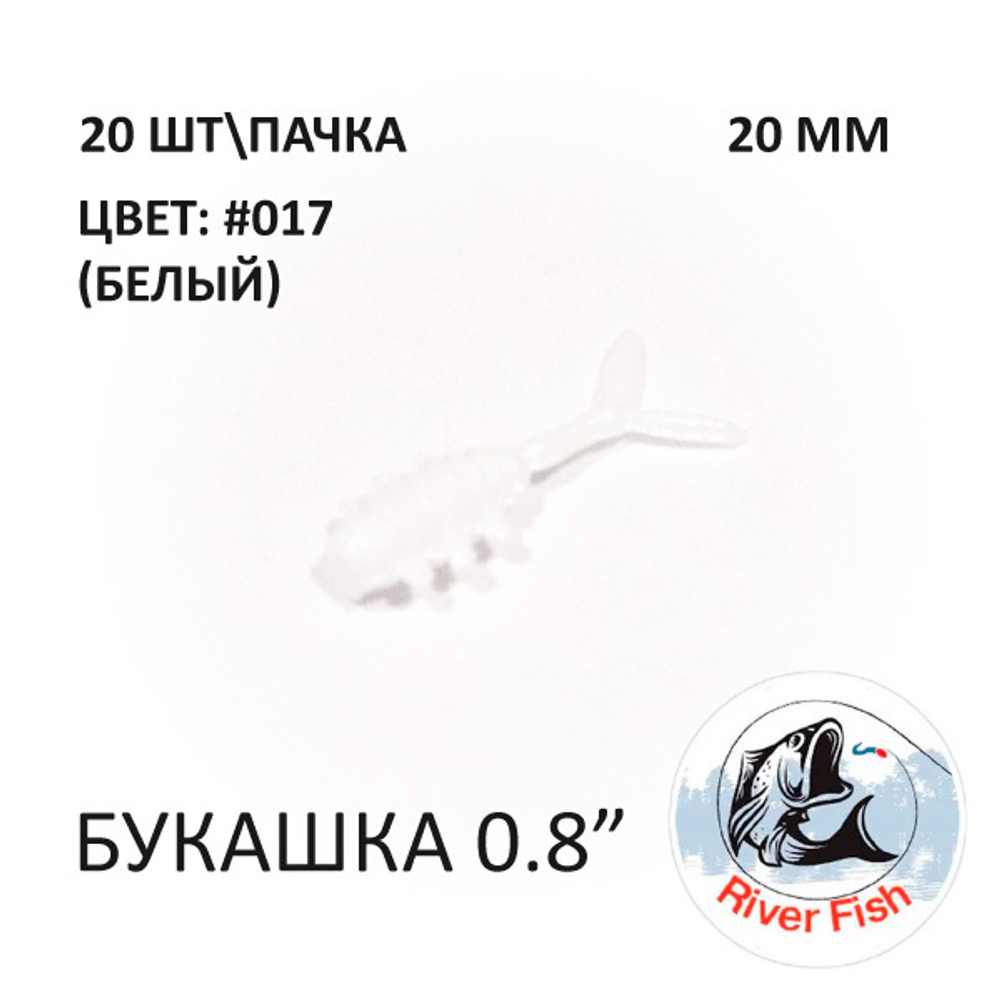 Букашка 20 мм - силиконовая приманка от River Fish (20 шт)