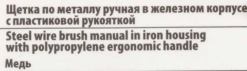 Щетка по металлу ручная в железном корпусе с пластиковой рукояткой (медь) RockForce##Rock FORCE RF-34012124