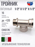 НИКЕЛЬ Тройник 1/2г х 1/2г х 1/2ш  ViEiR  (100/10шт)