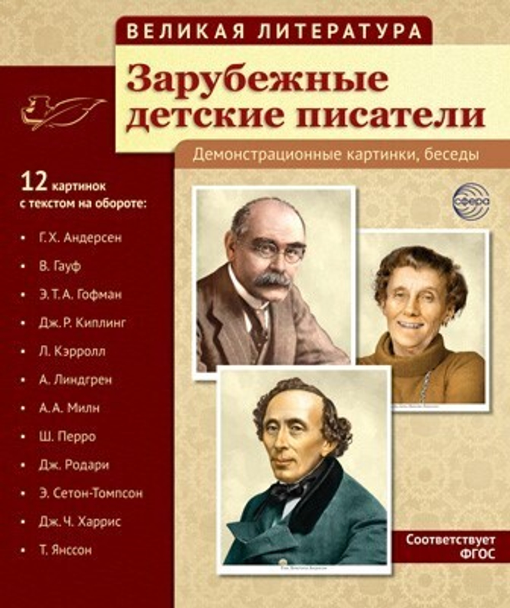 Демонстрационные карточки Велик.литер.Зарубеж.дет.писатели сф Зарубежн И
