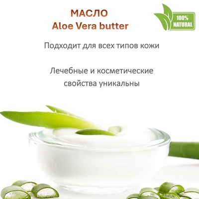 Масло алоэ-вера / 310 гр