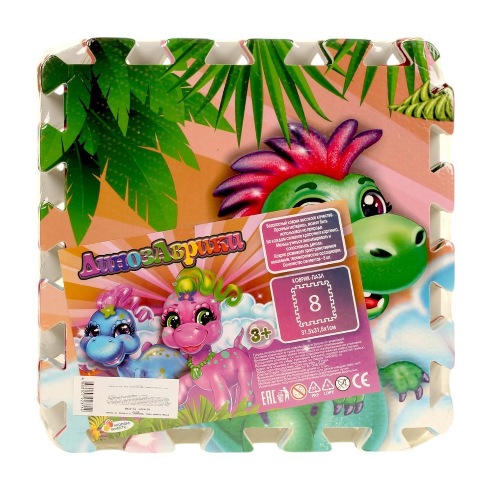 Коврик-пазл Динозаврики 8 сегментов, каждый 31.5*31.5см (Играем вместе)