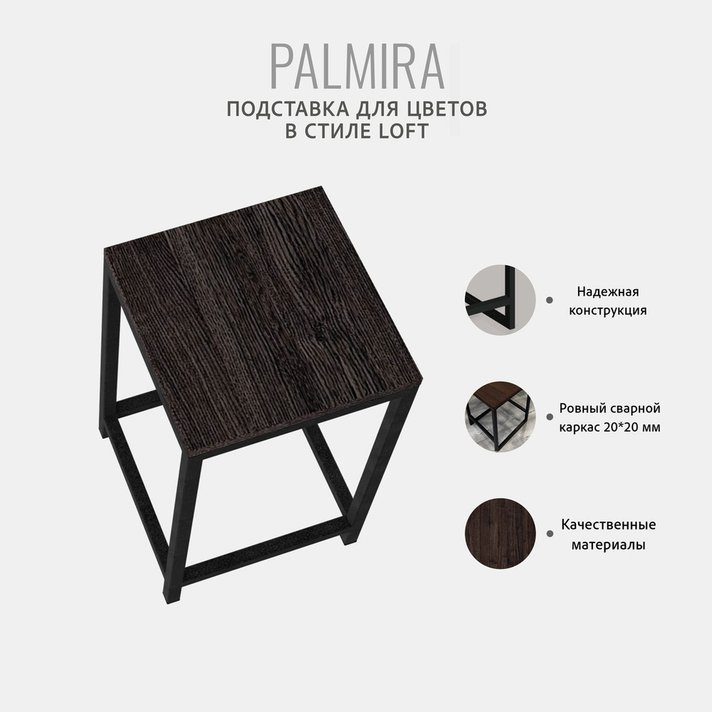 Подставка для цветов PALMIRA