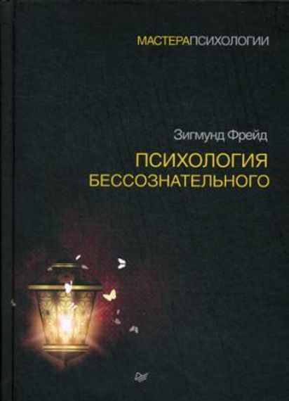 Психология Бессознательного