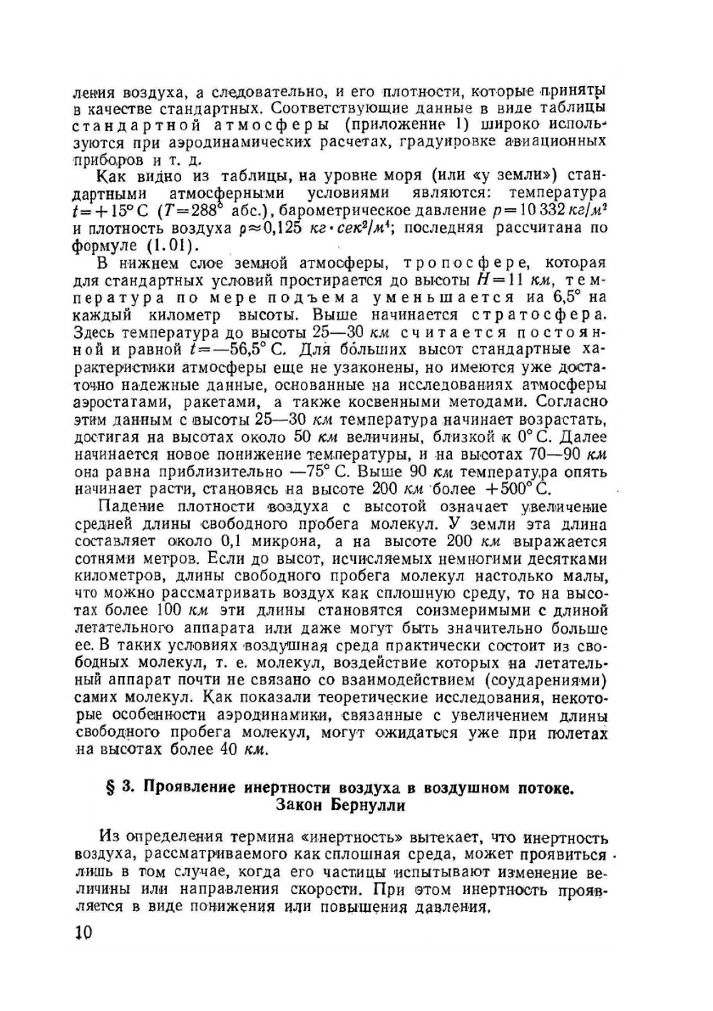 Практическая аэродинамика. Учебник для летного состава | Г.С. Аронин