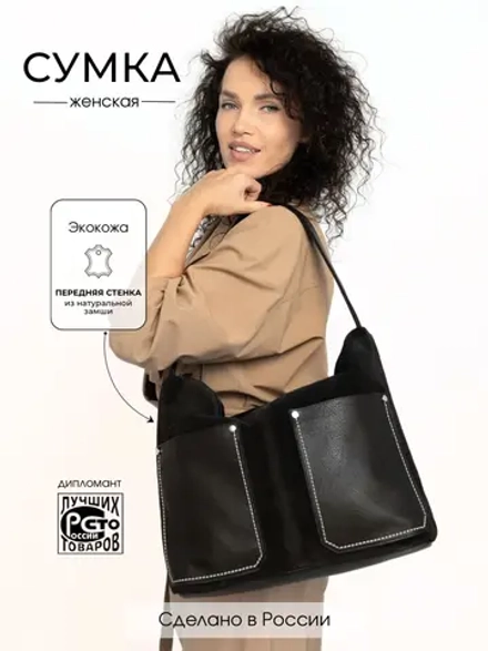 Сумка через плечо большая шоппер