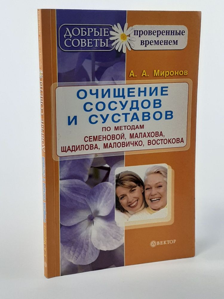 Очищение сосудов и суставов по методам Семеновой, Малахова, Щадилова, Маловичко, Востокова