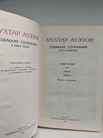 Мухтар Ауэзов. Собрание сочинений в пяти томах. Том 4