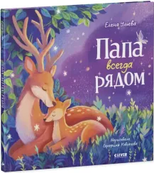Семейные сказки. Книжки-картинки. Папа всегда рядом