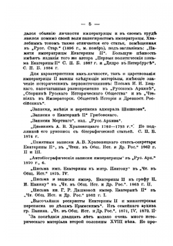 Императрица Екатерина II. Сборник исторических статей | А. Турцевич