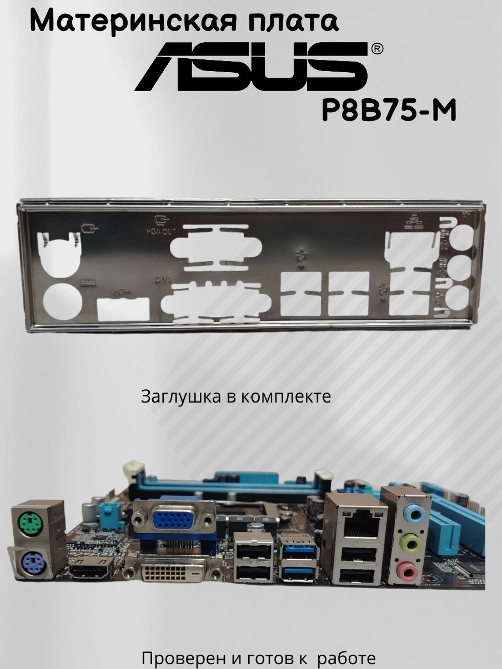 Материнская плата ASUS P8B75-M