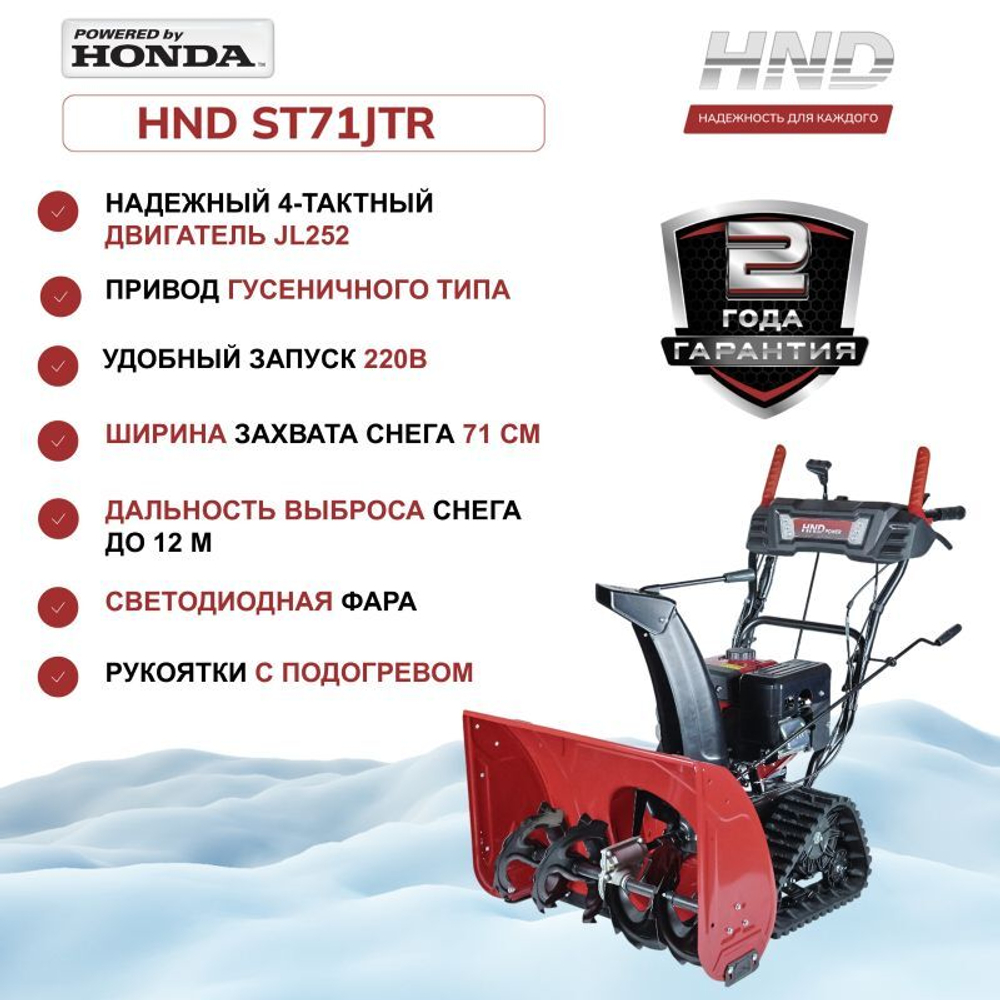 Снегоуборщик бензиновый HND ST71JTR