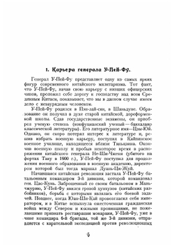 У-Пей-Фу (Китайский милитаризм) | Виленский-Сибиряков Владимир Дмитриевич
