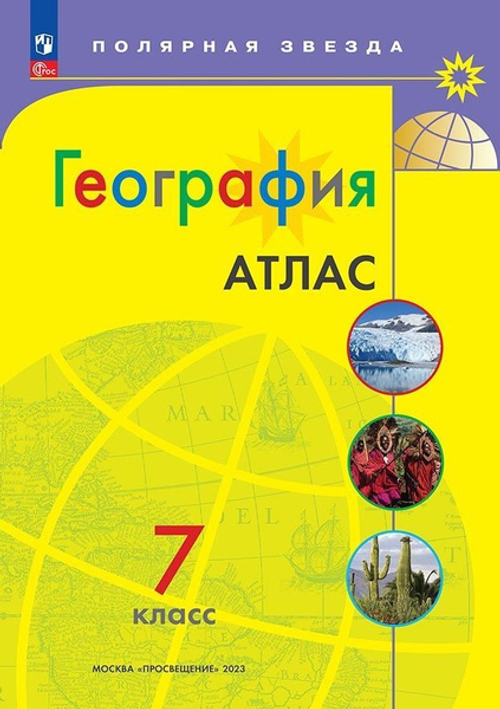Е.В.Пилюгина. География. 7 класс. Атлас "Полярная звезда" к ФП 22/27. ФГОС
