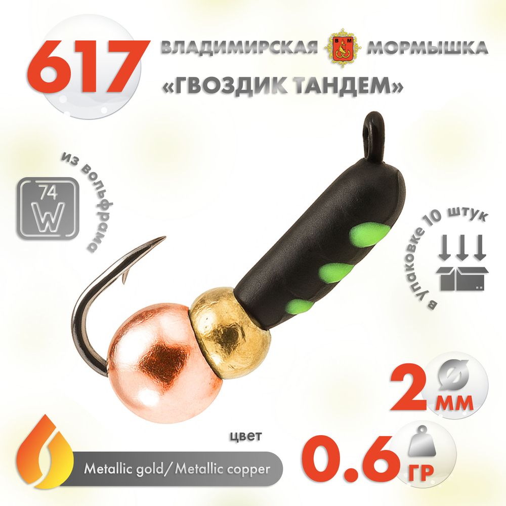 Мормышка Владимирская 617 "Гвоздик Тандем", 2мм, 0.6гр (10шт/уп)