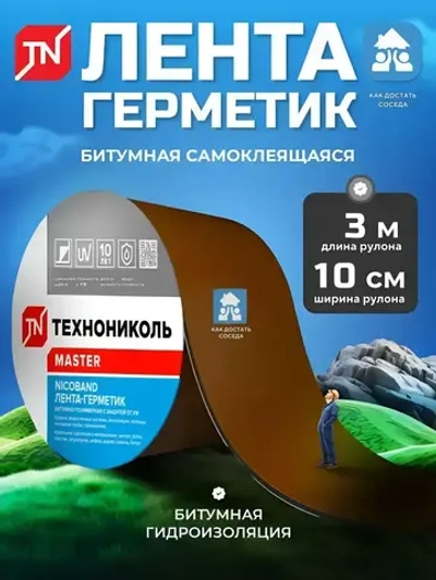 Самоклеящаяся битумная лента герметик NICOBAND - ТЕХНОНИКОЛЬ, 3 м х 10 см, коричневый