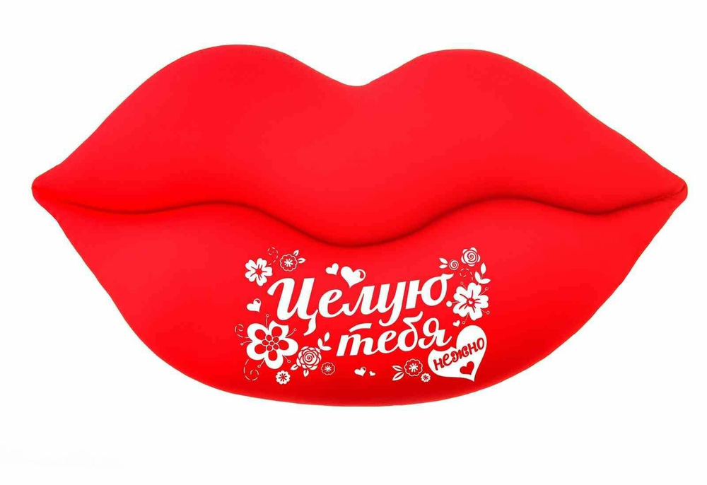 Подушка антистресс подарочная "Целую тебя нежно. Губы" 47*28см