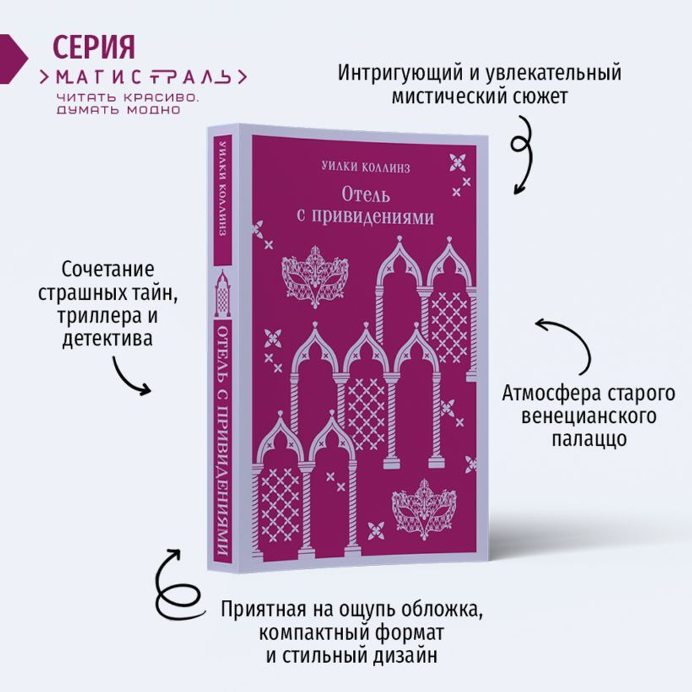 Отель с привидениями. Уилки Коллинз