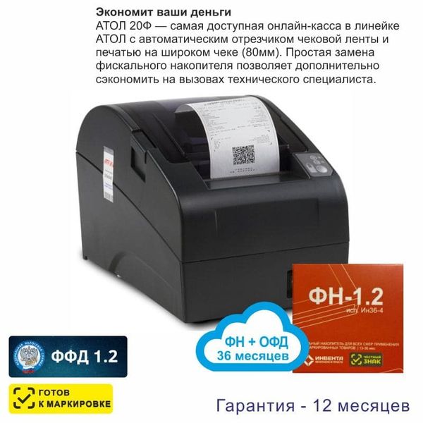 Онлайн-касса АТОЛ 20Ф (фискальный регистратор), с ФН 36 мес и ОФД 36 мес, 54ФЗ, ЕГАИС, Платформа 5.0