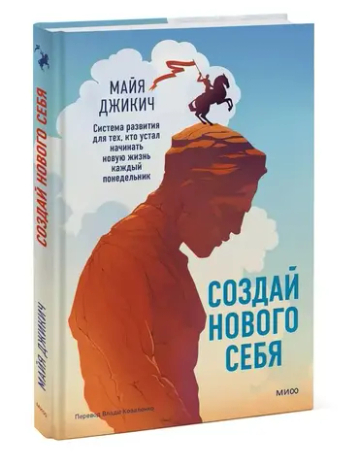 Создай нового себя. Система развития для тех, кто устал начинать новую жизнь каждый понедельник