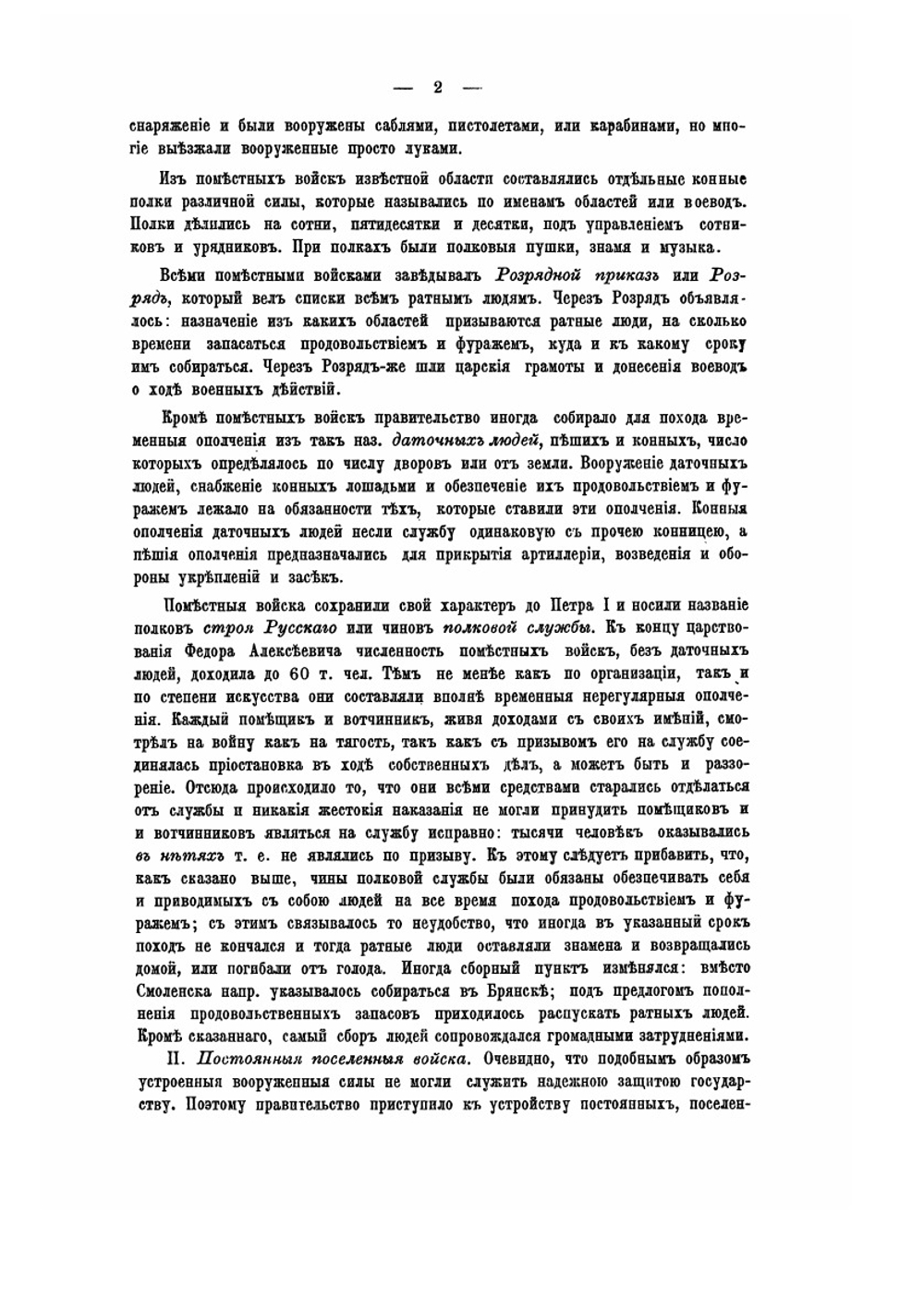 Обзор войн России от Петра Великого до наших дней. Часть I. Издание второе | Г.А. Леер