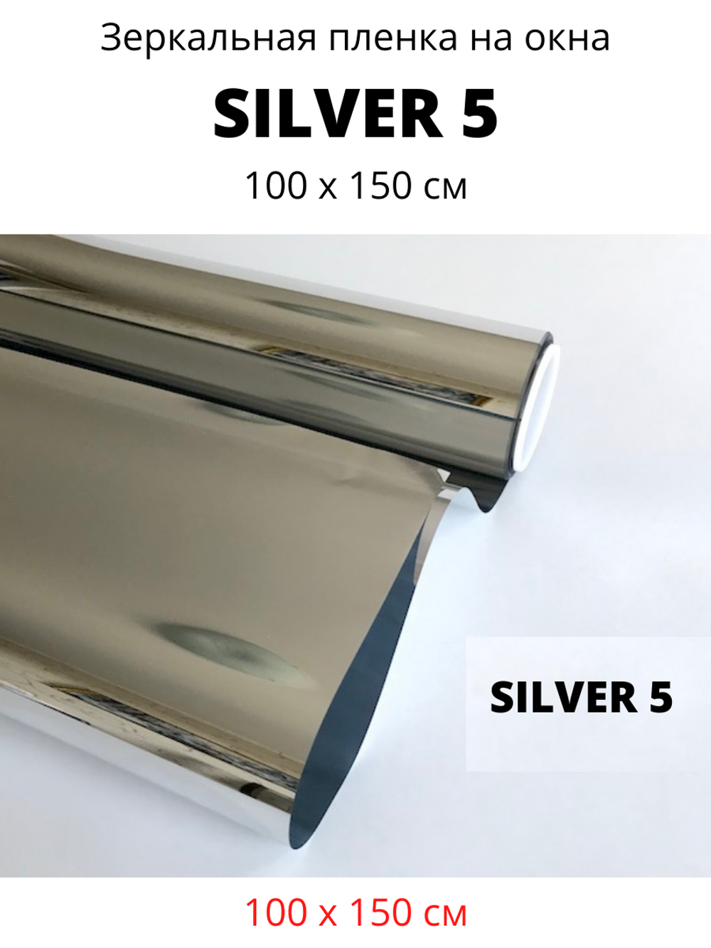 silver 5 100х150