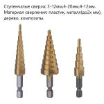 Набор ступенчатых сверл 3 шт. с шестигранным хвостовиком