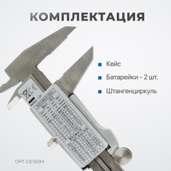 OPT-CE150M Штангенциркуль электронный металлический, 150 мм