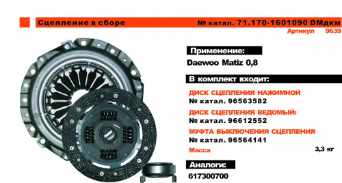 Сцепление Daewoo Matiz 0.8 (ТРИАЛ)