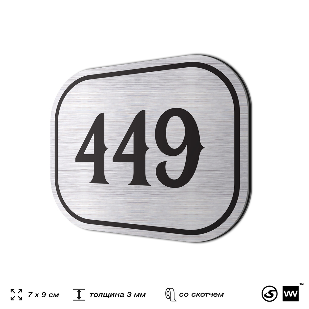 Номерок на дверь квартиры 449, для кабинета, офиса, шильдик 9 х 7 см, брашированная сталь, Айдентика Технолоджи