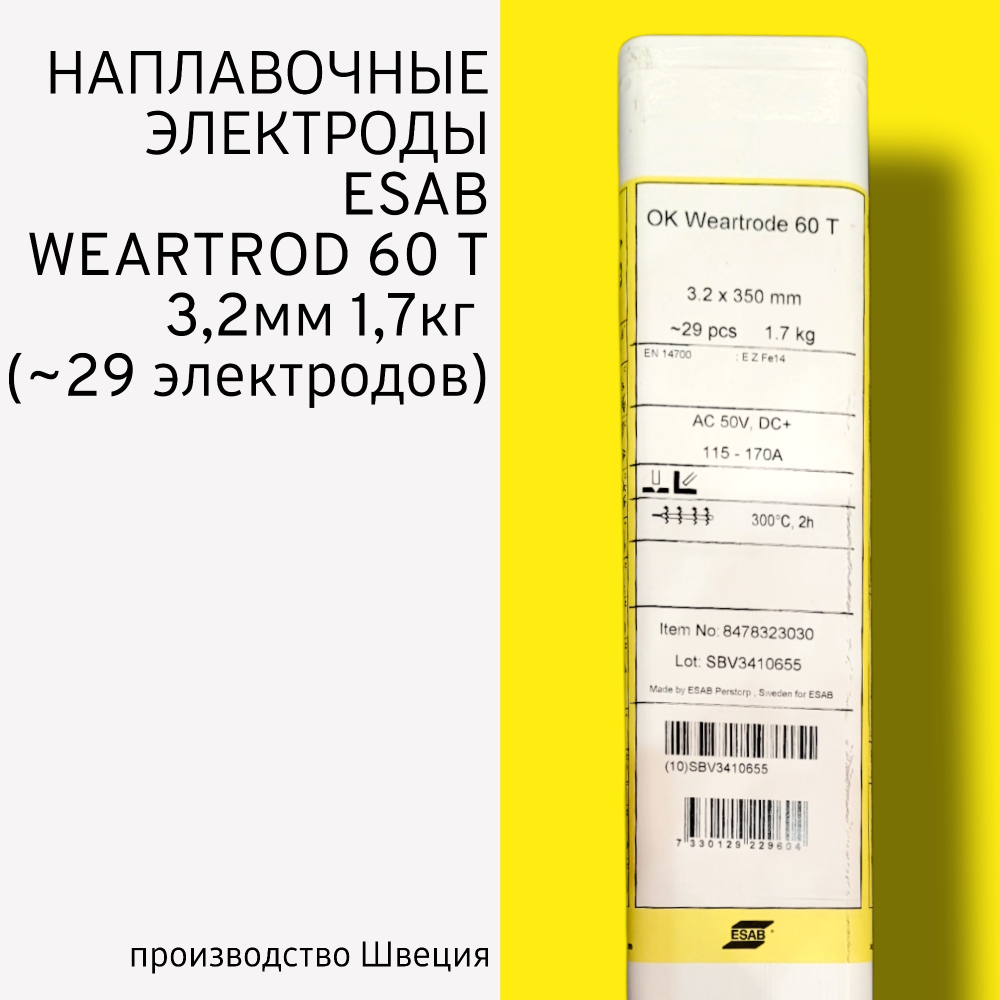 Электроды наплавочные Esab OK Weartrode 60 T (OK 84.78) д.3,2 мм упаковка 1,7кг (29 электродов)