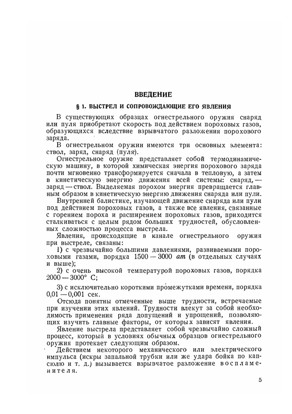 Явления в канале огнестрельного оружия при выстреле | А.А. Таскин