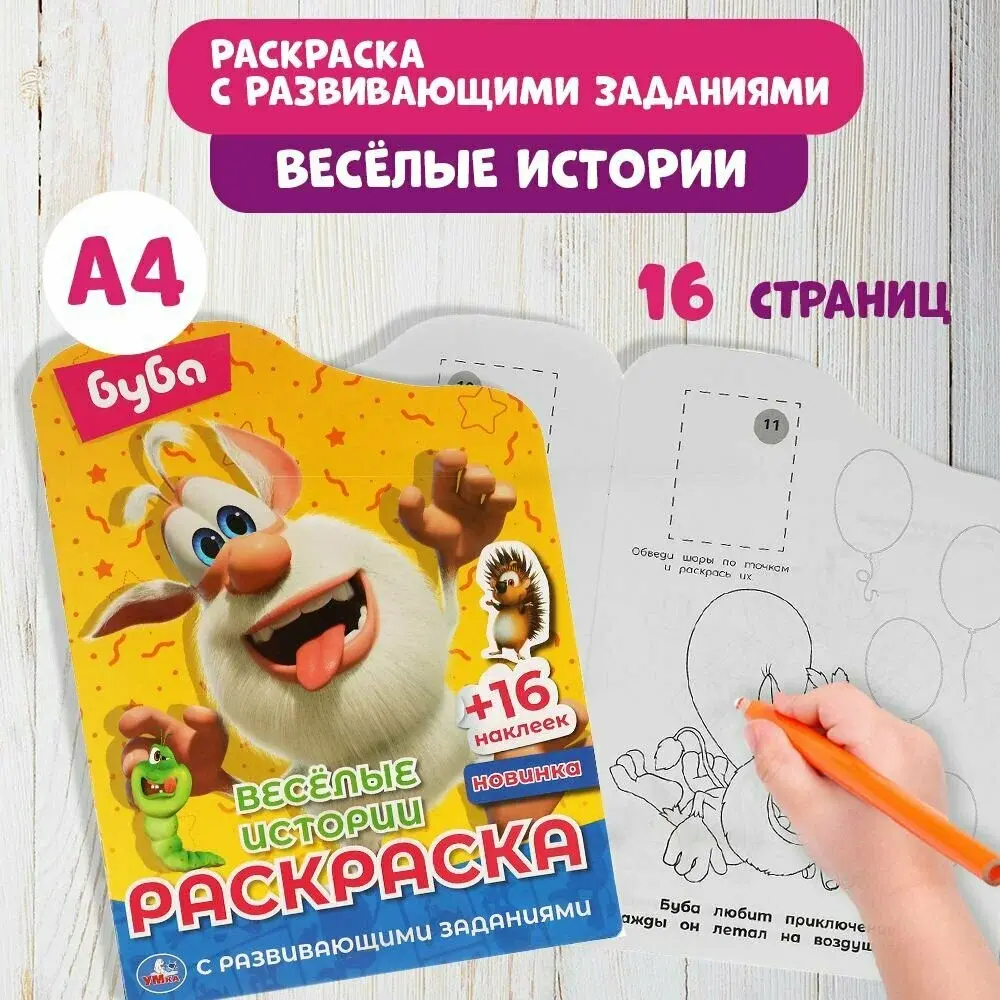 Раскраска с наклейками и развивающими заданиями для детей Буба