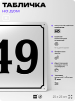 Адресная табличка с номером дома 49, на фасад и забор, белая, Айдентика Технолоджи