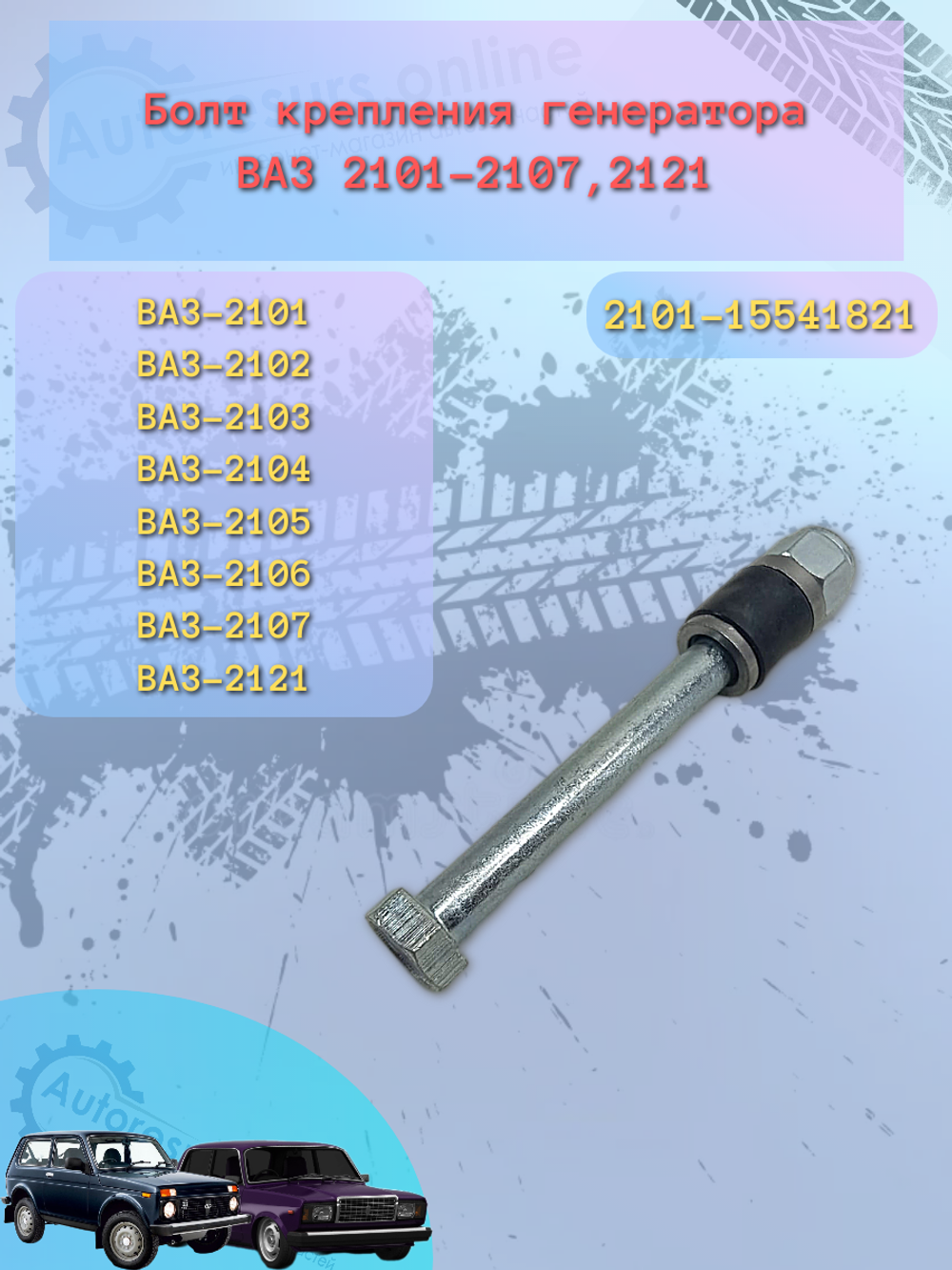 Болт генератора ВАЗ 2101/08 нижний в сбор
