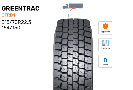 Шина грузовая GREENTRAC GTRD1, индекс - 154/150L, размер - 315/70R22.5