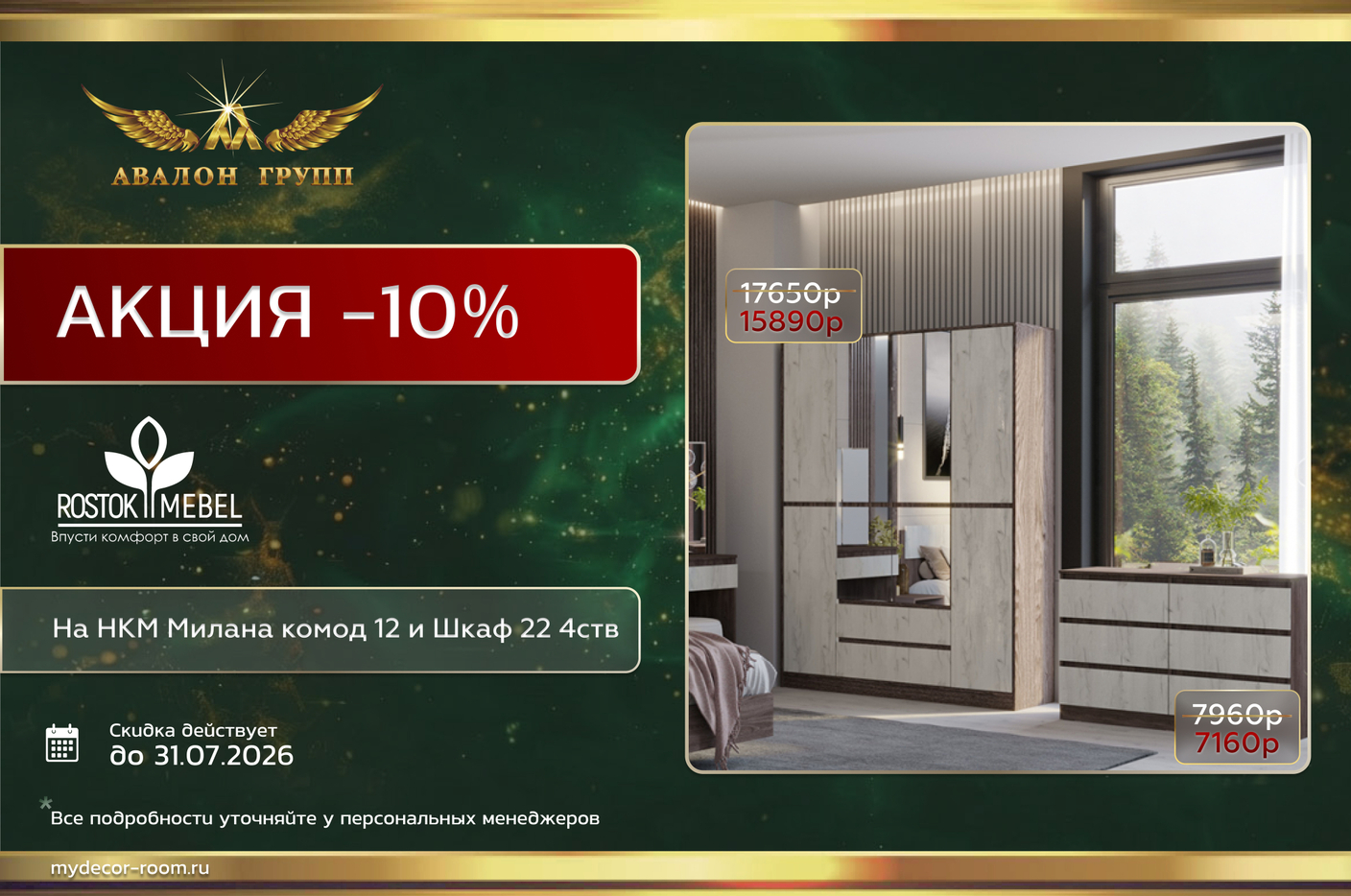 Акция Росток Мебель -10% на НКМ Милана: комод 12, шкаф 22 4ств.