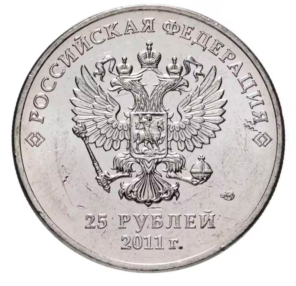Russia 25 Rubles 2011 SPMD "Mountains of Sochi 2014", UNC