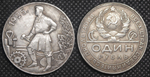 1 рубль 1925 года СССР Рабочий держит молот. Молотобоец. Пролетарии всех стран. Копия пробной монеты посеребрение