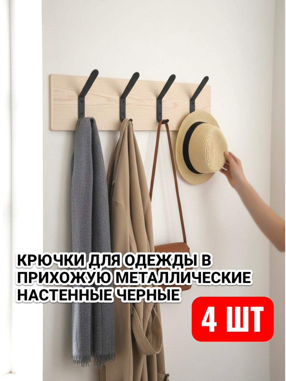 Крючки для одежды в прихожую металлические настенные черные