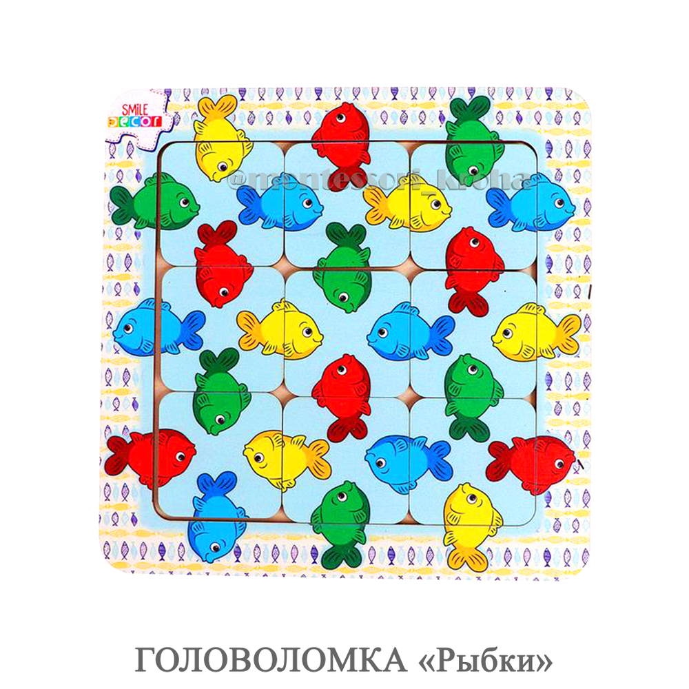 ГОЛОВОЛОМКА «Рыбки»