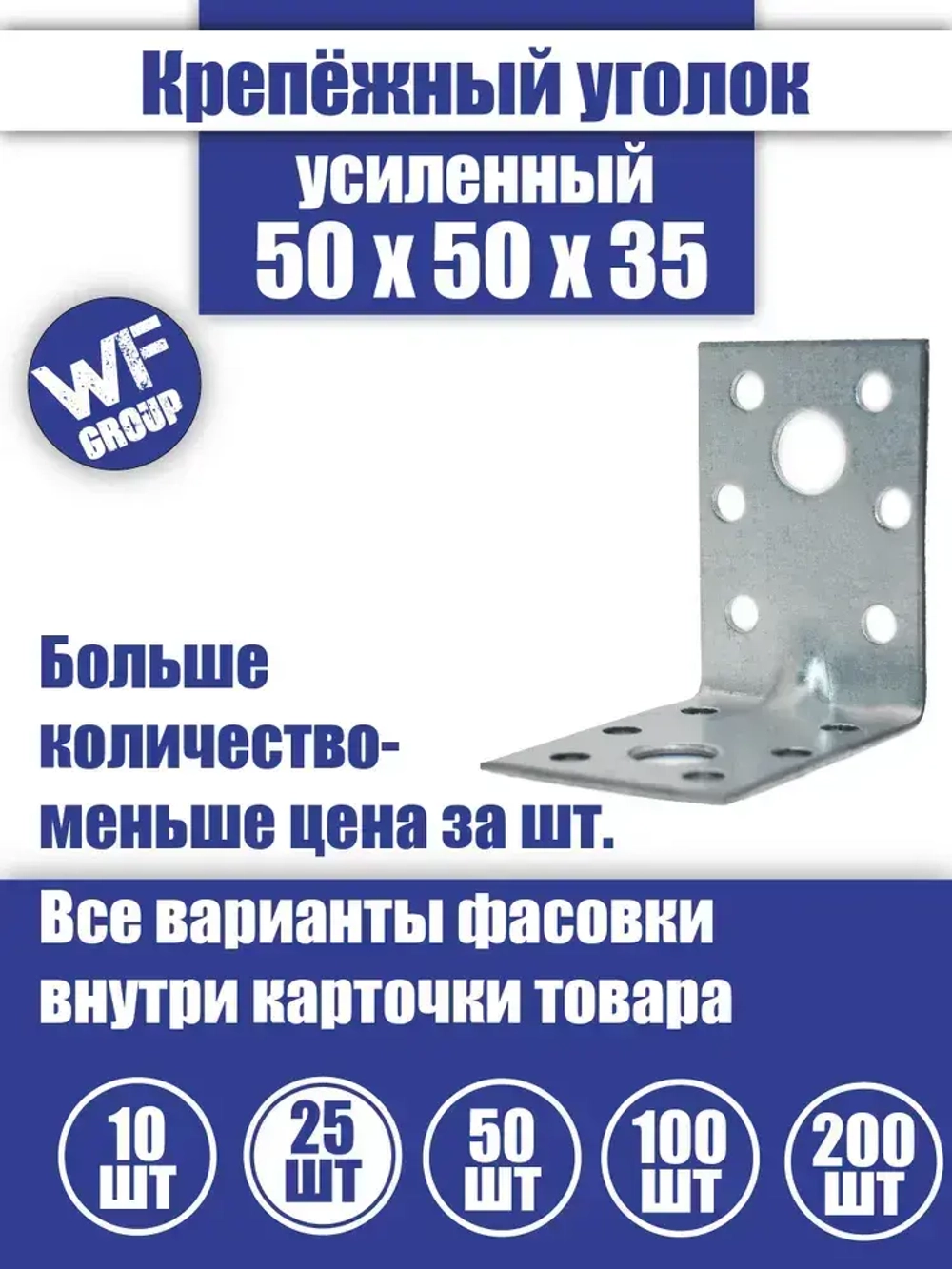 Уголок крепежный усиленный 50 x 50 x 35 мм, 25 шт.