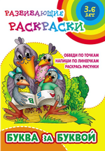 Развивающая раскраска А5+ "Буква за буквой" (Букмастер)