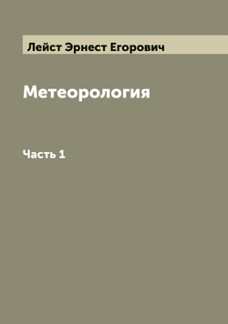 Метеорология. Часть 1 | Лейст Эрнест Егорович
