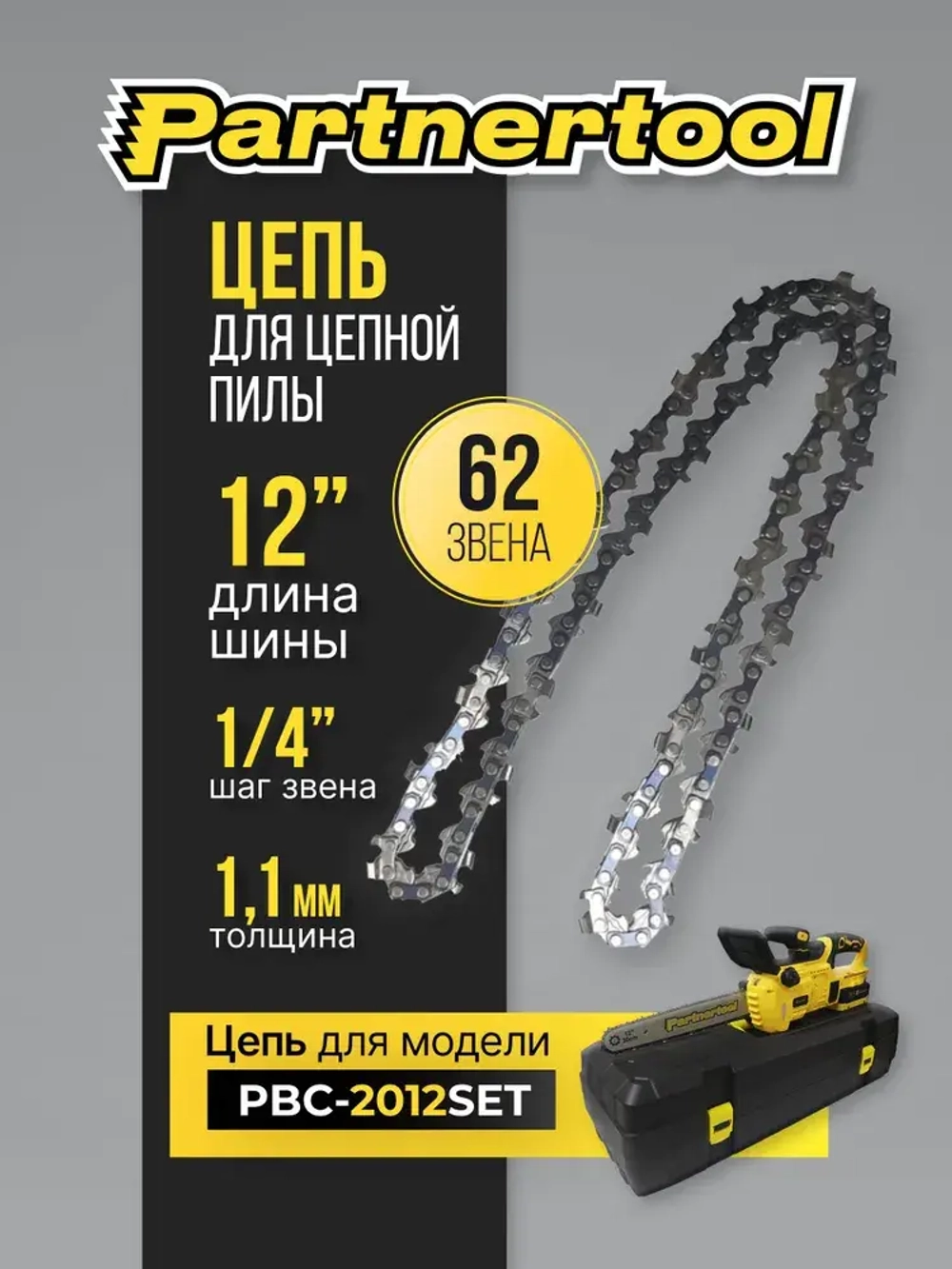 Цепь для пилы Partnertool PBC-2012SET 12 дюймов mini 1/4 62 звеньев 1.1мм