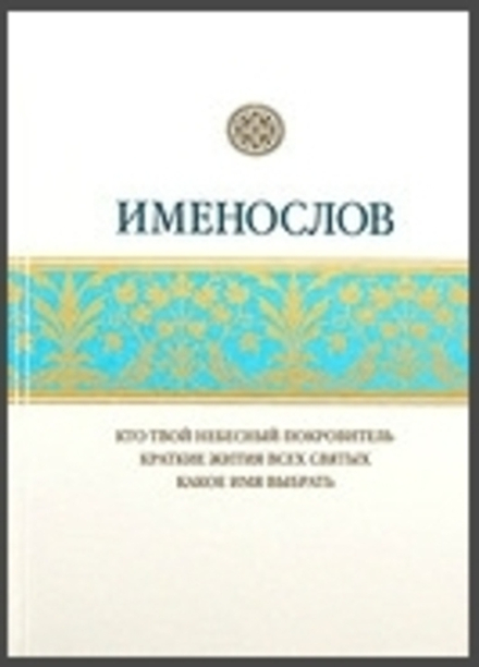 Именослов. Кто твой небесный покровитель: краткие жития всех святых, какое имя выбрать (Свято-Елисав
