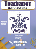 Трафарет для скрапбукинга из пластика многоразовый 021