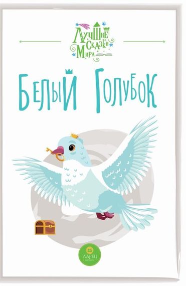 Белый голубок